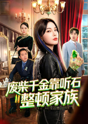 废柴千金靠听石整顿家族(50集) 废柴千金靠听石整顿家族(50集)短剧免费分享