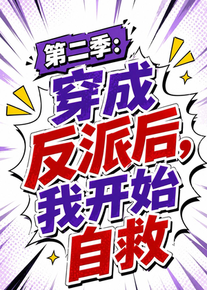 第二季:穿成反派后,我开始自救(20集) 第二季:穿成反派后,我开始自救(20集)番茄短剧免费看