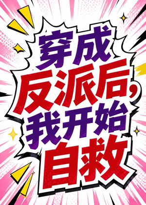 穿成反派后,我开始自救(22集) 穿成反派后,我开始自救(22集)好看的短剧来了