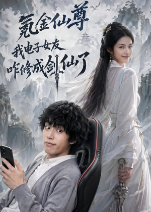 氪金仙尊：我电子女友咋修成剑仙了（93集）好看的短剧来了