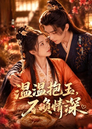 温温抱玉，不负情深（40集）精彩短剧后续