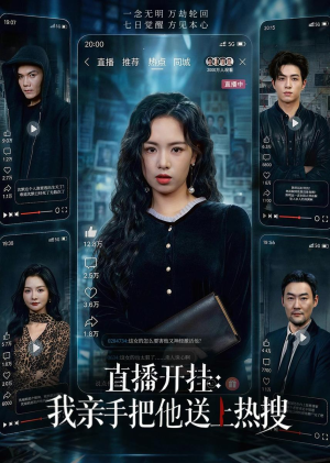 直播开挂：我亲手把他送上热搜（60集）第一季