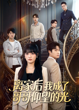 离家后我成了哥哥仰望的光(51集) 离家后我成了哥哥仰望的光(51集)火爆热门短剧