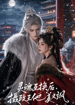灵魂互换后，摄政王他美又飒（81集）番茄短剧免费看