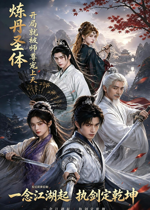 炼丹圣体，开局就被师尊宠上天（60集）好看短剧又来了