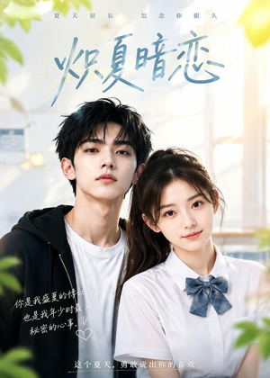 炽夏暗恋(40集) 炽夏暗恋(40集)热播短剧来袭
