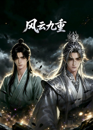 风云九重（30集）热播短剧重燃