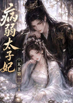 病弱太子妃天下第一（44集）大结局完美收官