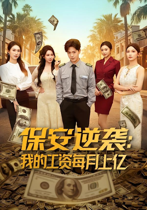 保安逆袭：我的工资每月上亿（80集）全部免费看全集