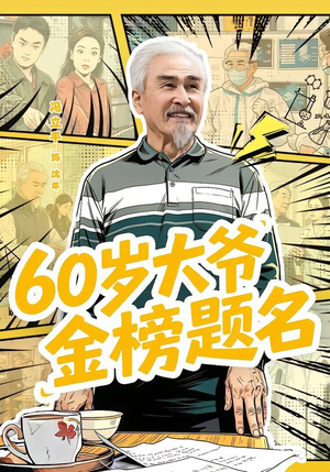 60岁大爷金榜题名（73集）短剧全集免费