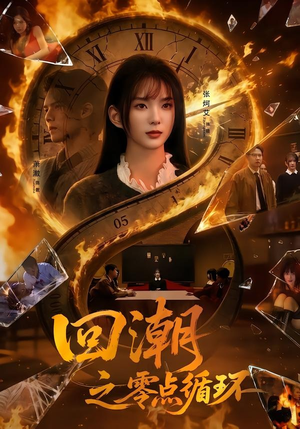 回潮之零点循环（60集）分享好看短剧