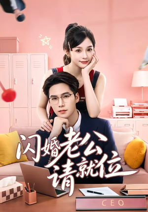 闪婚老公请就位（60集）全集都在这里了