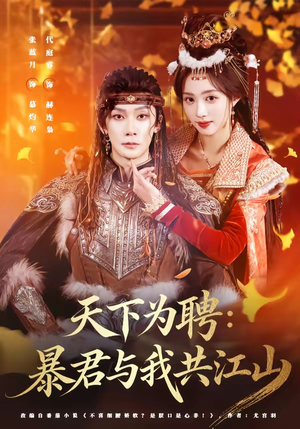 天下为聘：暴君与我共江山（84集）好看短剧推荐