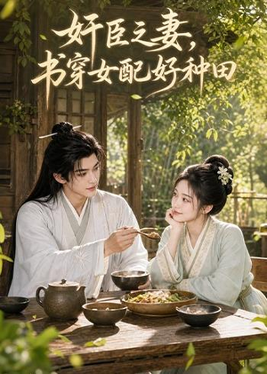 奸臣之妻：书穿女配好种田（62集）恋爱短剧分享