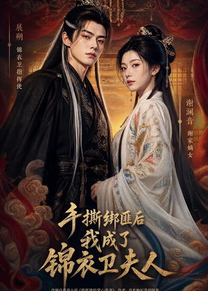 手撕绑匪后我成了锦衣卫夫人（102集）完整版