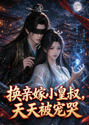 换亲嫁小皇叔，天天被宠哭（104集）每日短剧分享