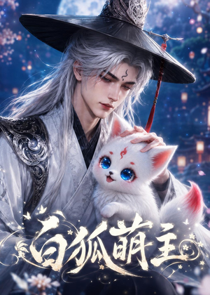 白狐萌主（84集）太好看了短剧