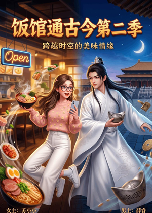 饭馆通古今第二季(60集) 饭馆通古今第二季(60集)爆火短剧推荐