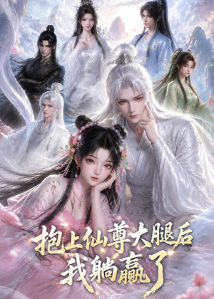 抱上仙尊大腿后我躺赢了(38集) 抱上仙尊大腿后我躺赢了(38集)网络小短剧