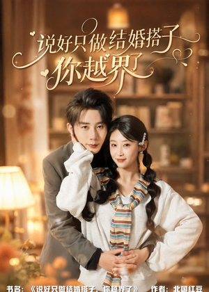 说好只做结婚搭子，你越界了（90集）精彩短剧随心推
