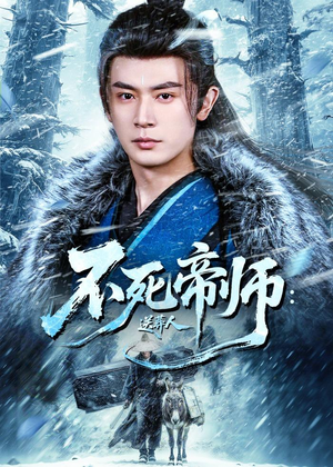 不死帝师:送葬人(69集) 不死帝师:送葬人(69集)最火的短剧