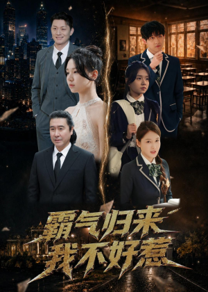 霸气归来我不好惹（60集）精彩短剧又来了