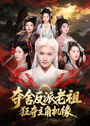 夺舍反派老祖，狂夺主角机缘（68集）最火爆的短剧