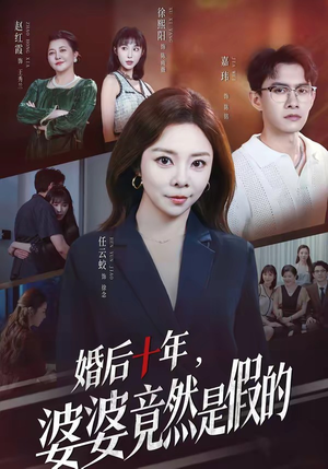 婚后十年，婆婆竟然是假的（59集）追短剧关注我