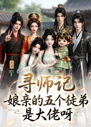 寻师记，娘亲的五个徒弟是大佬呀（61集）短剧