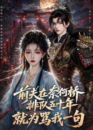 前夫在奈何桥排队五十年，就为骂我一句（26集）短剧追到爽