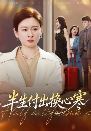 半生付出换心寒(50集) 半生付出换心寒(50集)一起追短剧吧