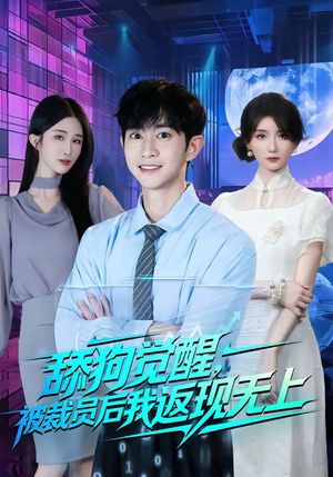 舔狗觉醒，被裁员后我返现无上（70集）快来看短剧