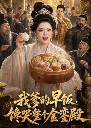 我爹的早饭,馋哭整个金銮殿(20集) 我爹的早饭,馋哭整个金銮殿(20集)短剧热门推荐