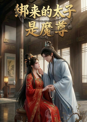 绑来的太子是魔尊（20集）甜宠短剧推荐