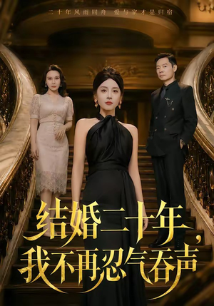 结婚二十年，我不再忍气吞声（50集）短剧介绍