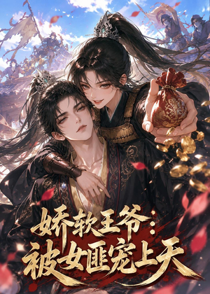 娇软王爷:被女匪宠上天(28集) 娇软王爷:被女匪宠上天(28集)短剧看全集