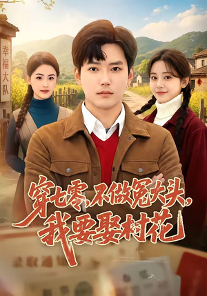 穿七零，不做冤大头，我要娶村花（81集）短剧解说热门
