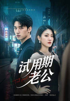 试用期老公（69集）百亿短剧抢先看
