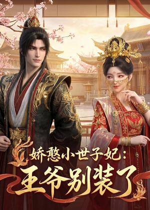 娇憨小世子妃：王爷别装了（46集）短剧热门合集