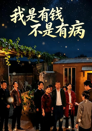 我是有钱,不是有病(60集) 我是有钱,不是有病(60集)短剧全集抢先看