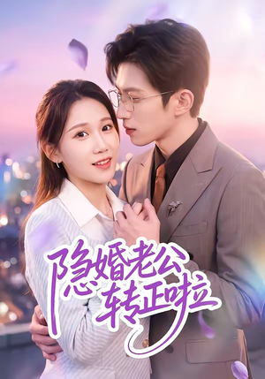 隐婚老公转正啦（58集）超火短剧抢先看