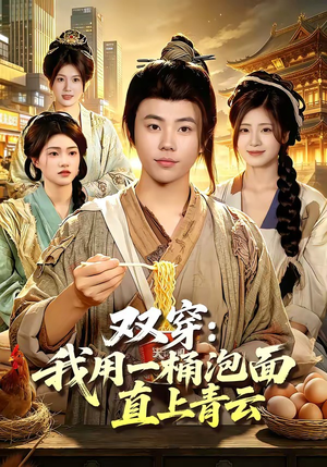 双穿：我用一桶泡面直上青云（80集）短剧有好货推荐