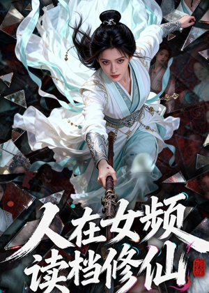人在女频，读档修仙（81集）热播短剧追不停