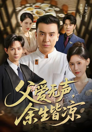 父爱无声，余生皆凉（61集）短剧免费观看