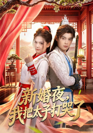 新婚夜，我把太子打哭了（52集）网上可以看吗
