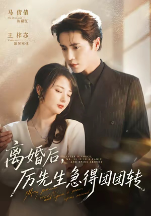 离婚后，厉先生急得团团转（82集）口碑之选免费看
