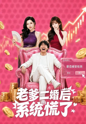 老爹二婚后，系统慌了（72集）精彩短剧追不停