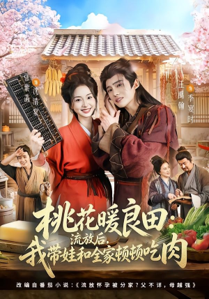 桃花暖良田：流放后，我带娃和全家顿顿吃肉（78集）好看又上头短剧