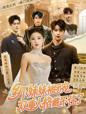 乡下妹妹被团宠，双重人格藏不住了（84集）恋爱短剧分享