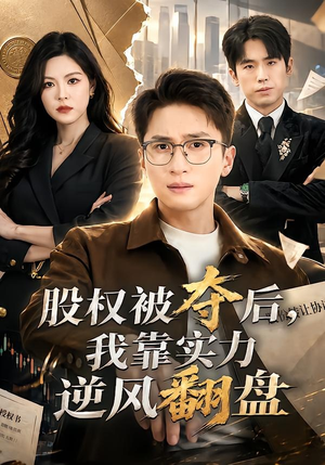 股权被夺后，我靠实力逆风翻盘（60集）好看的短剧推荐